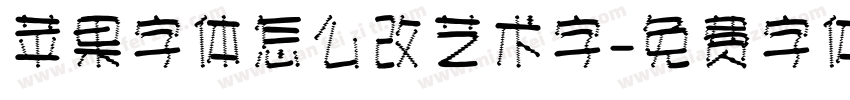 苹果字体怎么改艺术字字体转换