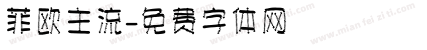 菲欧主流字体转换