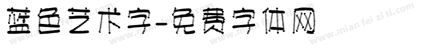 蓝色艺术字字体转换