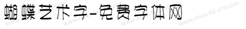 蝴蝶艺术字字体转换