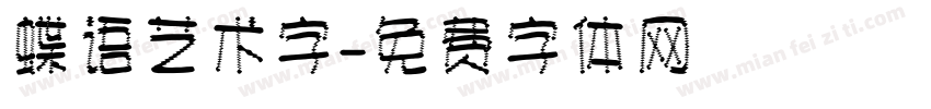 蝶语艺术字字体转换