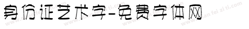 身份证艺术字字体转换