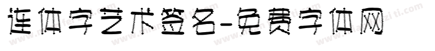 连体字艺术签名字体转换