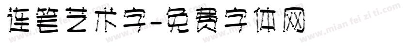连笔艺术字字体转换
