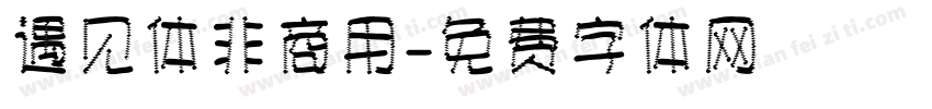 遇见体非商用字体转换