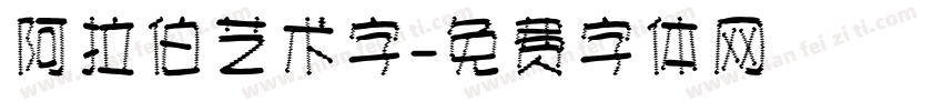 阿拉伯艺术字字体转换