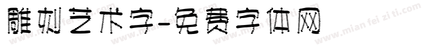 雕刻艺术字字体转换