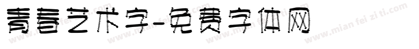 青春艺术字字体转换