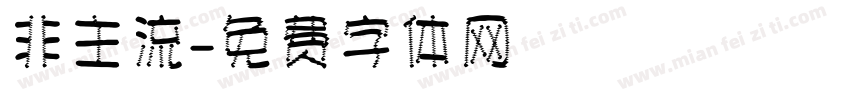 非主流字体转换