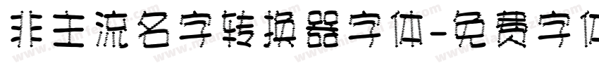 非主流名字转换器字体字体转换