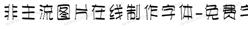 非主流图片在线制作字体字体转换