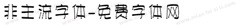非主流字体字体转换