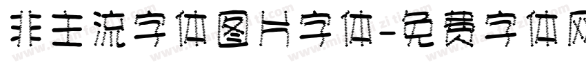 非主流字体图片字体字体转换