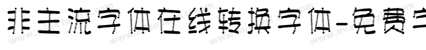 非主流字体在线转换字体字体转换