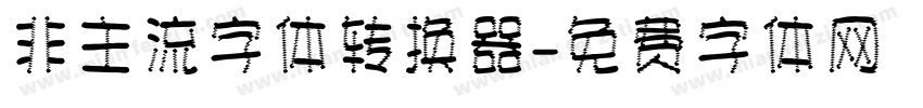 非主流字体转换器字体转换