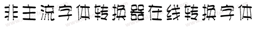非主流字体转换器在线转换字体字体转换