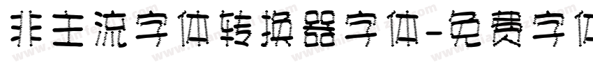非主流字体转换器字体字体转换