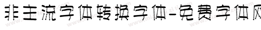非主流字体转换字体字体转换