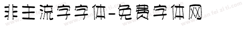 非主流字字体字体转换