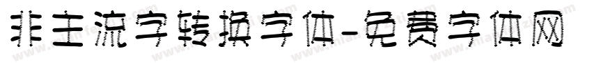非主流字转换字体字体转换
