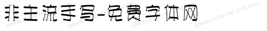 非主流手写字体转换