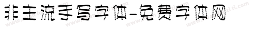 非主流手写字体字体转换