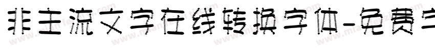 非主流文字在线转换字体字体转换