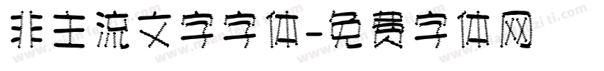 非主流文字字体字体转换