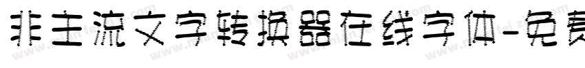 非主流文字转换器在线字体字体转换