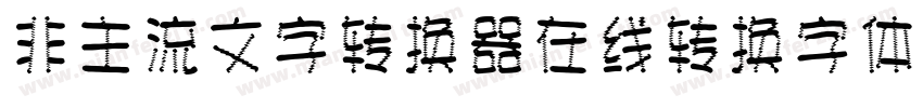 非主流文字转换器在线转换字体字体转换