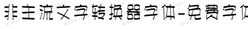 非主流文字转换器字体字体转换