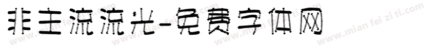非主流流光字体转换