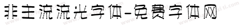 非主流流光字体字体转换
