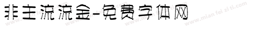 非主流流金字体转换