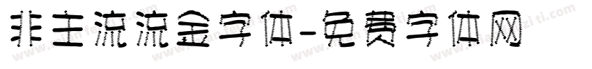 非主流流金字体字体转换