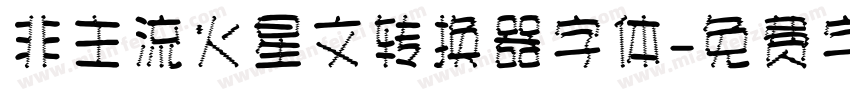 非主流火星文转换器字体字体转换