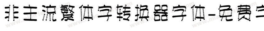 非主流繁体字转换器字体字体转换