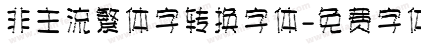非主流繁体字转换字体字体转换