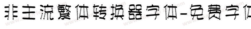 非主流繁体转换器字体字体转换