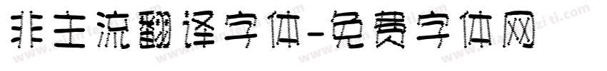 非主流翻译字体字体转换