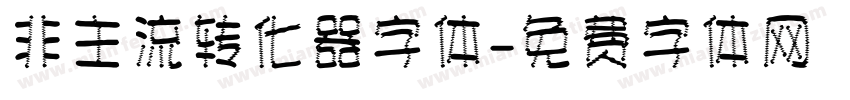 非主流转化器字体字体转换