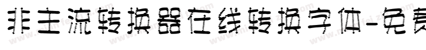 非主流转换器在线转换字体字体转换