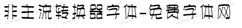 非主流转换器字体字体转换