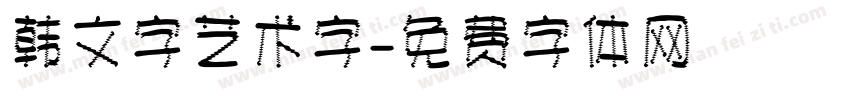韩文字艺术字字体转换