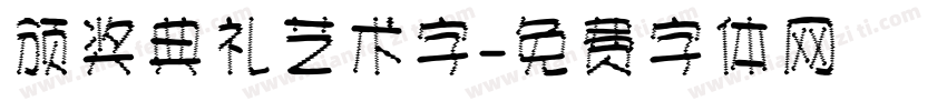 颁奖典礼艺术字字体转换