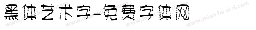 黑体艺术字字体转换