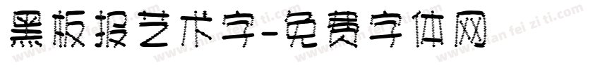 黑板报艺术字字体转换