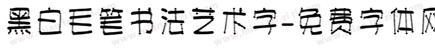 黑白毛笔书法艺术字字体转换