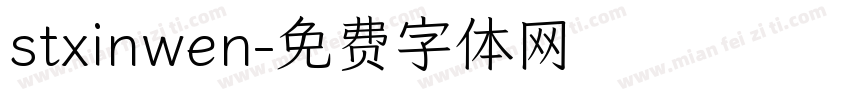 stxinwen字体转换