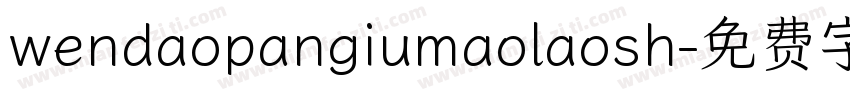 wendaopangiumaolaosh字体转换